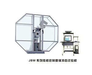 甘肃JBW系列微机控制摆锤冲击试验机